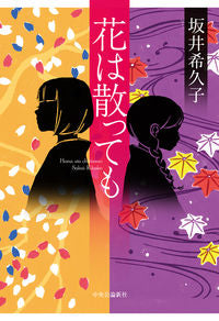 #KikukoSakai #EvenIfTheFlowersScatter