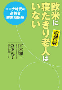 #宮本顕二 #欧米に寝たきり老人はいない増補版