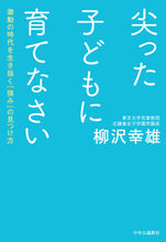 画像をギャラリービューアに読み込む, #柳沢幸雄 #尖った子どもに育てなさい
