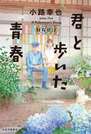 #小路幸也 #君と歩いた青春－駐在日記