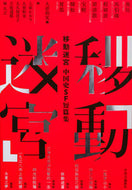 #大恵和実 #中国史ＳＦ短篇集移動迷宮