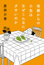 画像をギャラリービューアに読み込む, #原田ひ香 #母親からの小包はなぜこんなにダサいのか

