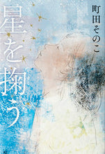 画像をギャラリービューアに読み込む, #町田そのこ #星を掬う
