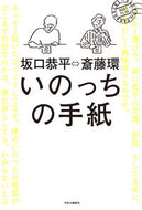 #斎藤環 #いのっちの手紙