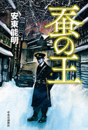 #安東能明 #蚕の王