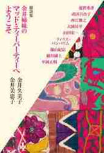 画像をギャラリービューアに読み込む, 金井久美子 / 金井姉妹のマッド・ティーパーティーへよう
