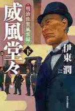 画像をギャラリービューアに読み込む, 伊東潤 / 威風堂々下－明治佐賀風雲録
