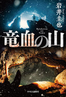 #岩井圭也 #竜血の山