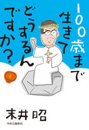 #末井昭 #１００歳まで生きてどうするんですか？