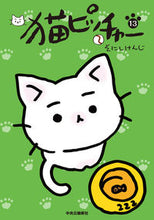 画像をギャラリービューアに読み込む, 猫ピッチャー　　１３ そにし　けんじ　著 ｿﾆｼｹﾝｼﾞ --- :9784120055003
