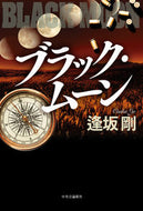 #逢坂剛 #ブラック・ムーン
