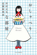 #川村元気 #おしゃべりな部屋