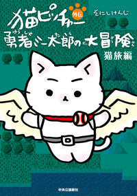 #SonishiKenji #CatPitcherGaidenYushaMiitaroNoNekotabiHen