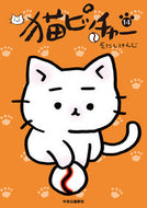 猫ピッチャー　　１４ そにしけんじ　著 ｿﾆｼｹﾝｼﾞ --- 中央公論新社 :9784120055676