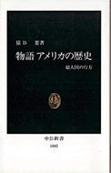 #猿谷要 #物語アメリカの歴史