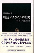 画像をギャラリービューアに読み込む, 物語ウクライナの歴史　ヨーロッパ最後の大 黒川　祐次 ｸﾛｶﾜﾕｳｼﾞ 中央公論新社 :9784121016553
