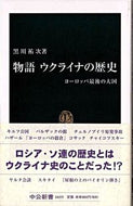 物語ウクライナの歴史　ヨーロッパ最後の大 黒川　祐次 ｸﾛｶﾜﾕｳｼﾞ 中央公論新社 :9784121016553