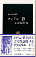 #森本達雄 #ヒンドゥー教－インドの聖と俗
