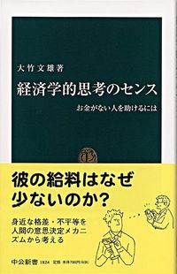 ＃大竹 文雄 ＃経済学的思考のセンス : オオタケフミオ : sense of economic thinking : Otake Fumio : 9784121018243