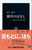 #田中修 #雑草のはなし