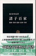 #湯浅邦弘 #諸子百家