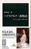 #河野純一 #ハプスブルク三都物語
