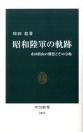 #川田稔 #昭和陸軍の軌跡