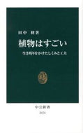 #田中修 #植物はすごい