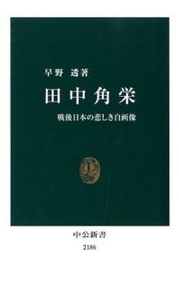 ＃早野 透 ＃田中角栄 : ハヤノトオル : Kakuei Tanaka : Hananoteol : 9784121021861