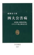 #政野淳子 #四大公害病