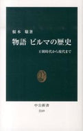 #根本敬 #物語ビルマの歴史