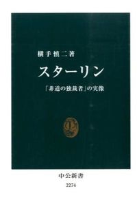 ＃横手 慎二 ＃スターリン : ヨコテシンジ : stalin : Yokotenshinji : 9784121022745