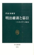 #門松秀樹 #明治維新と幕臣