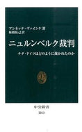#Ａ．ヴァインケ #ニュルンベルク裁判