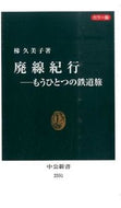 #梯久美子 #カラー版廃線紀行－もうひとつの鉄道旅