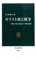 #石川明人 #キリスト教と戦争