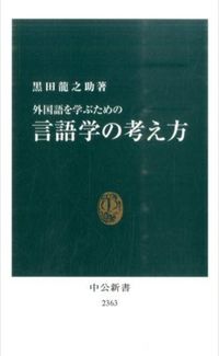 #黒田龍之助 #外国語を学ぶための言語学の考え方