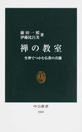 ＃藤田 一照 ＃禅の教室 : フジタイツシヨウ : zen classroom : Fujitaitsu Shiyou : 9784121023650