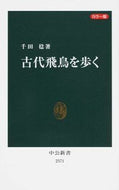 #千田稔 #カラー版古代飛鳥を歩く