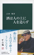 #吉田類 #酒は人の上に人を造らず