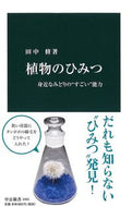 #田中修 #植物のひみつ