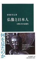 #碧海寿広 #仏像と日本人