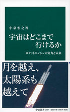 Load image into Gallery viewer, ＃小泉　宏之　著 ＃宇宙はどこまで行けるか ｺｲｽﾞﾐﾋﾛﾕｷ | Koizumihiroyuki How far can space go? :9784121025074
