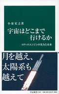 ＃小泉 宏之 ＃宇宙はどこまで行けるか : コイズミヒロユキ : How far can space go? : Koizumihiroyuki : 9784121025074