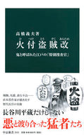 #高橋義夫 #火付盗賊改