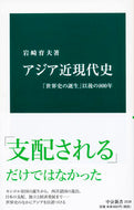 #岩崎育夫 #アジア近現代史