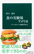 #鈴木透 #食の実験場アメリカ