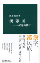 画像をギャラリービューアに読み込む, #渡邉義浩 #漢帝国－４００年の興亡
