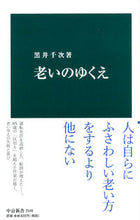 画像をギャラリービューアに読み込む, ＃黒井 千次 ＃老いのゆくえ ｸﾛｲｾﾝｼﾞ | Chiji Kuroi :9784121025487
