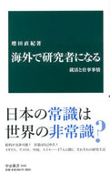 #増田直紀 #海外で研究者になる